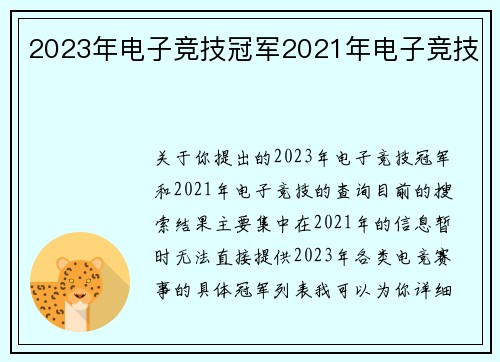 2023年电子竞技冠军2021年电子竞技
