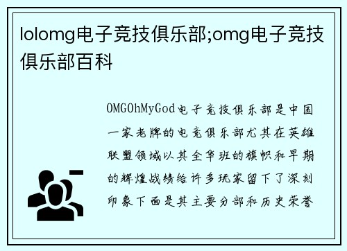 lolomg电子竞技俱乐部;omg电子竞技俱乐部百科
