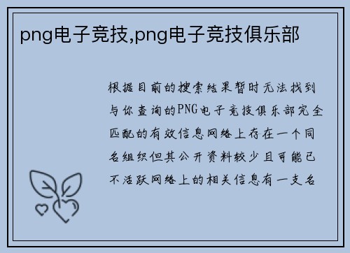 png电子竞技,png电子竞技俱乐部