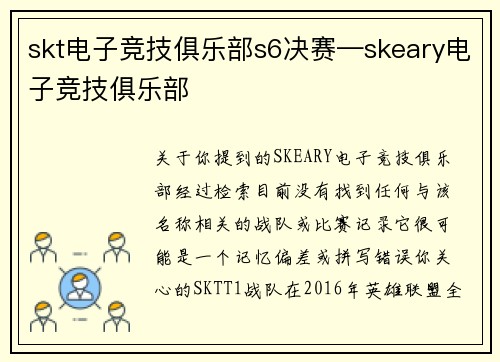 skt电子竞技俱乐部s6决赛—skeary电子竞技俱乐部