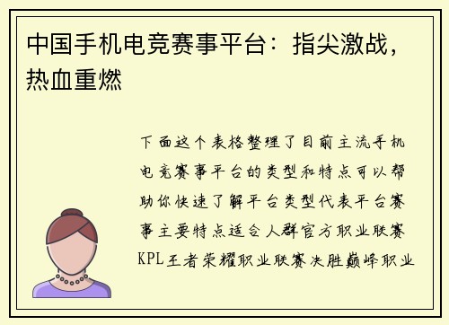 中国手机电竞赛事平台：指尖激战，热血重燃