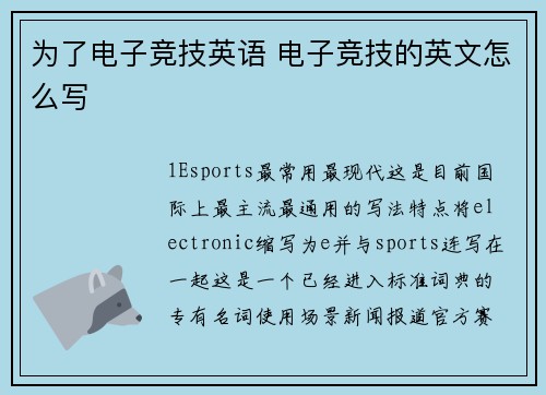 为了电子竞技英语 电子竞技的英文怎么写