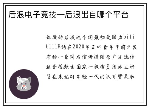 后浪电子竞技—后浪出自哪个平台