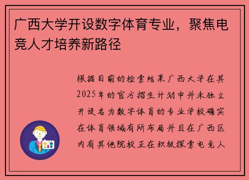 广西大学开设数字体育专业，聚焦电竞人才培养新路径