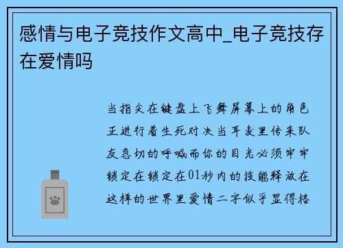 感情与电子竞技作文高中_电子竞技存在爱情吗