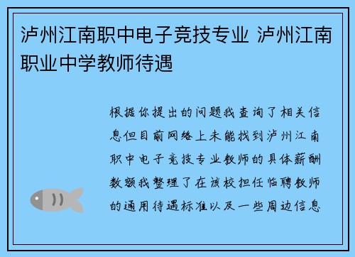 泸州江南职中电子竞技专业 泸州江南职业中学教师待遇